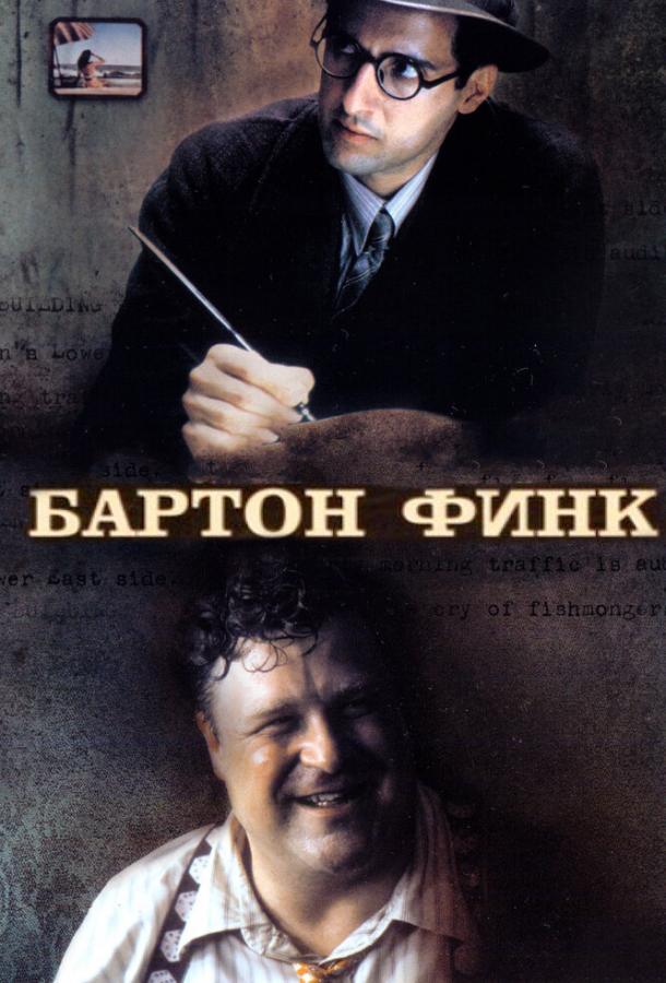Фильм Бартон Финк (1991) смотреть онлайн бесплатно в хорошем качестве